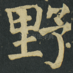 野