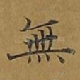 无