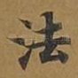 法