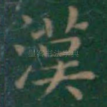 汉