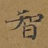 智