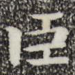 臣