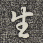 生