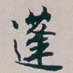 蓬
