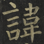 諱
