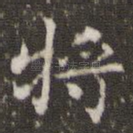 将