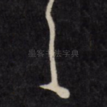 首