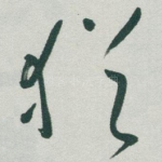 猶