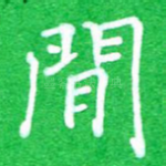 闲