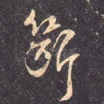 断