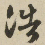 浩