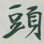 頭