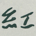 紅
