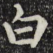 白
