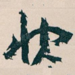 快