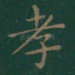 孝