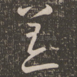 恙