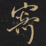 寄