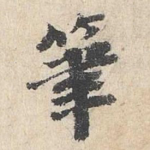 笔