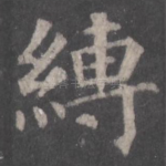 缚