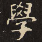 学