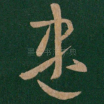 尽