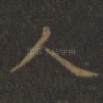 人