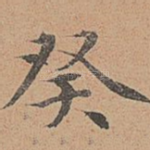 癸