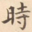 时