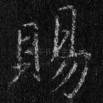 赐