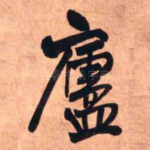 庐