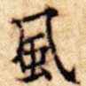 风