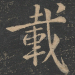 载