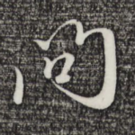 问