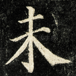 未