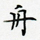 舟
