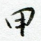 甲