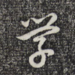 学