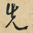 先