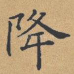 降