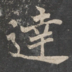 达