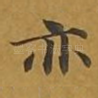 亦