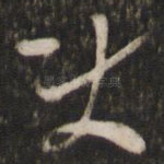 使
