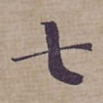 七