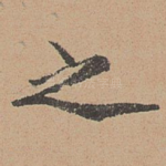 之