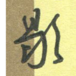 歇