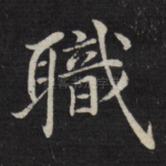 职