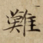 難