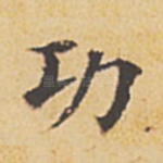 功