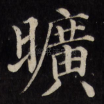 旷